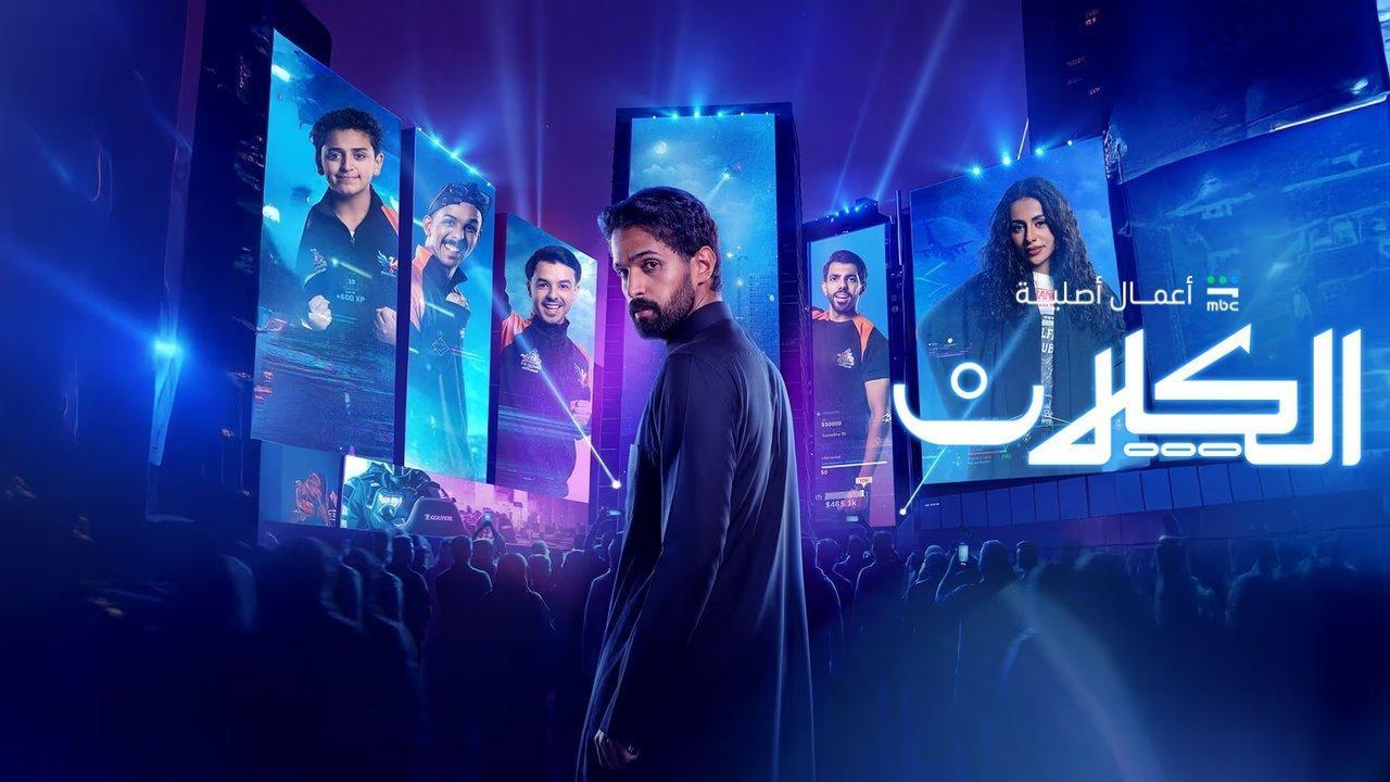 مسلسل الكلان الحلقة 2