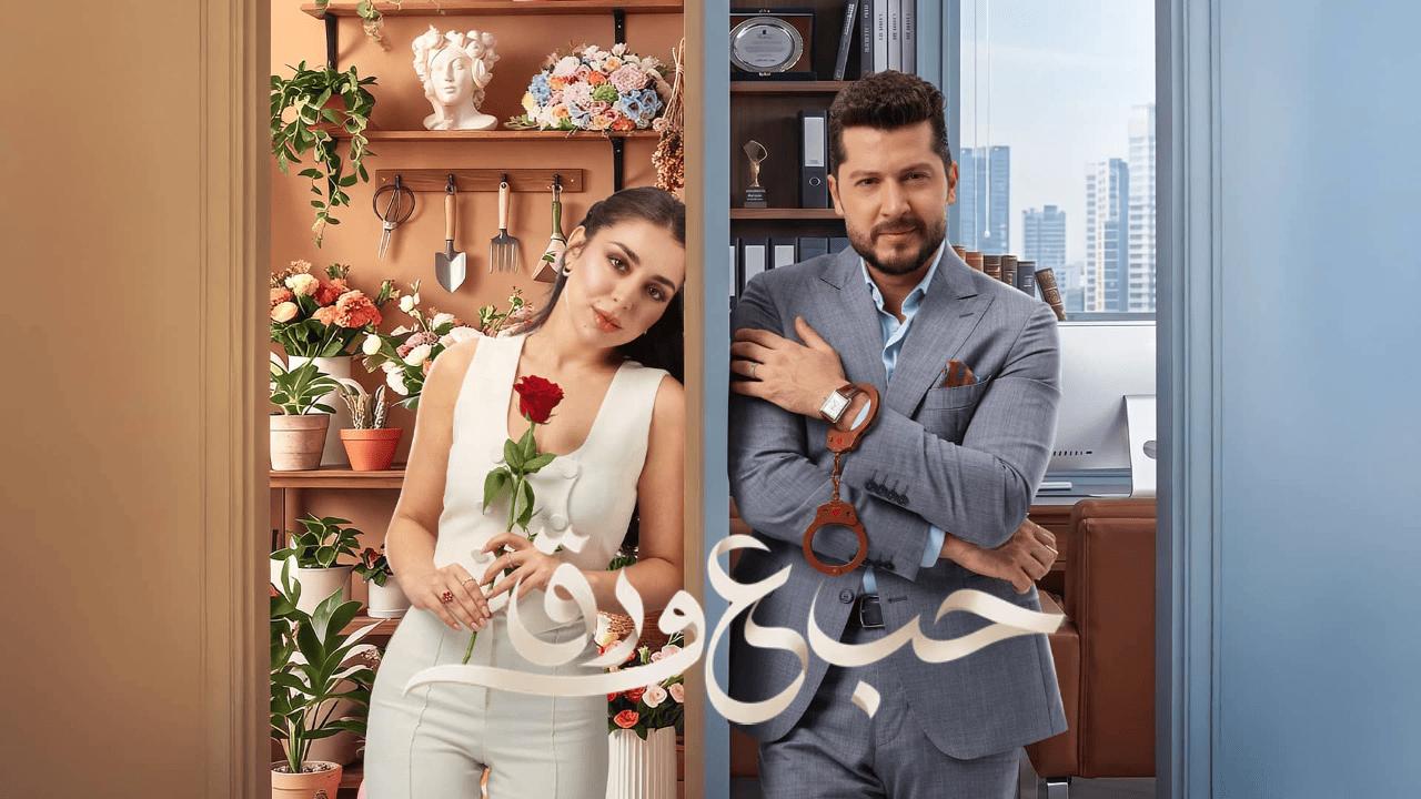 مسلسل حب ع ورق الحلقة 68 الثامنة والستون