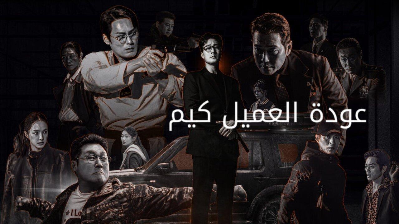 مسلسل عودة العميل كيم Agent Kim Reactivated الحلقة 11 مترجمة