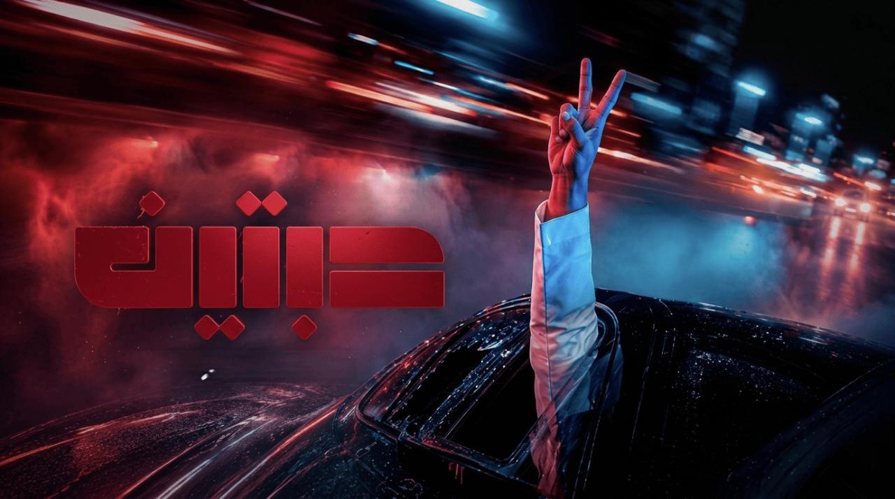 مسلسل حبتين الحلقة 4 الرابعة